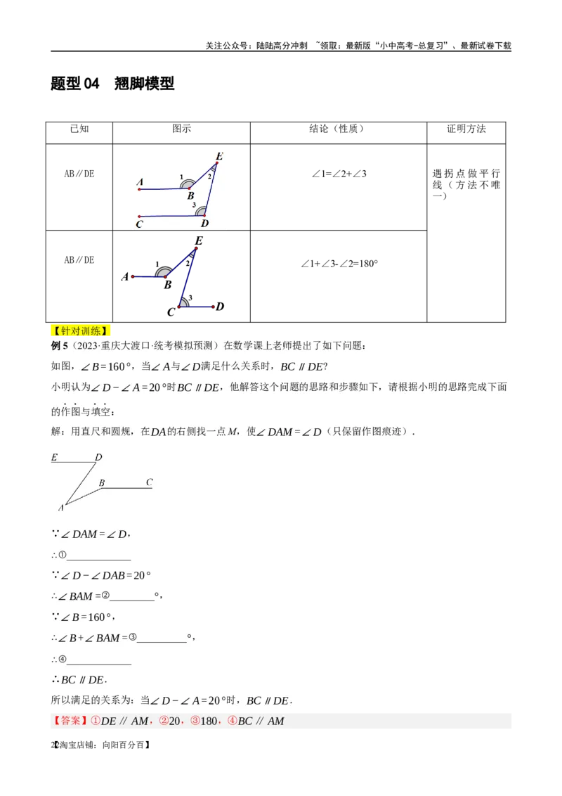 ❤重难点06相交线与平行线的5种模型（三线八角、铅笔头、锯齿型、翘脚、三角板拼接型）（解析版）_02中考总复习（2026版更新中）_02-数学-中考总复习_2024年中考复习资料_一轮复习资料