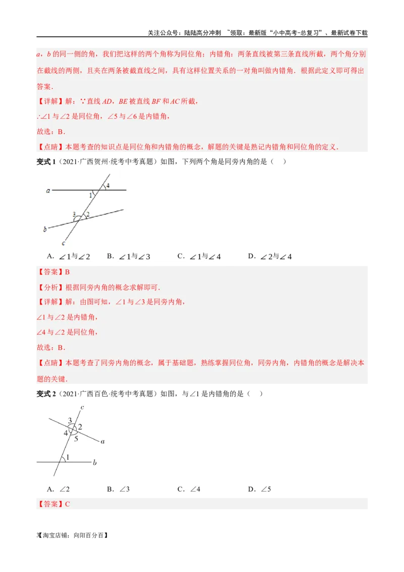 ❤重难点06相交线与平行线的5种模型（三线八角、铅笔头、锯齿型、翘脚、三角板拼接型）（解析版）_02中考总复习（2026版更新中）_02-数学-中考总复习_2024年中考复习资料_一轮复习资料