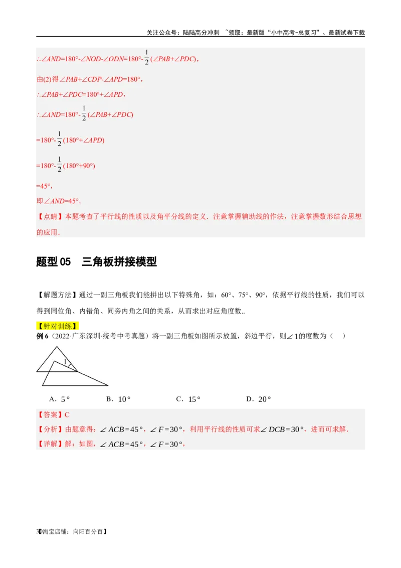 ❤重难点06相交线与平行线的5种模型（三线八角、铅笔头、锯齿型、翘脚、三角板拼接型）（解析版）_02中考总复习（2026版更新中）_02-数学-中考总复习_2024年中考复习资料_一轮复习资料