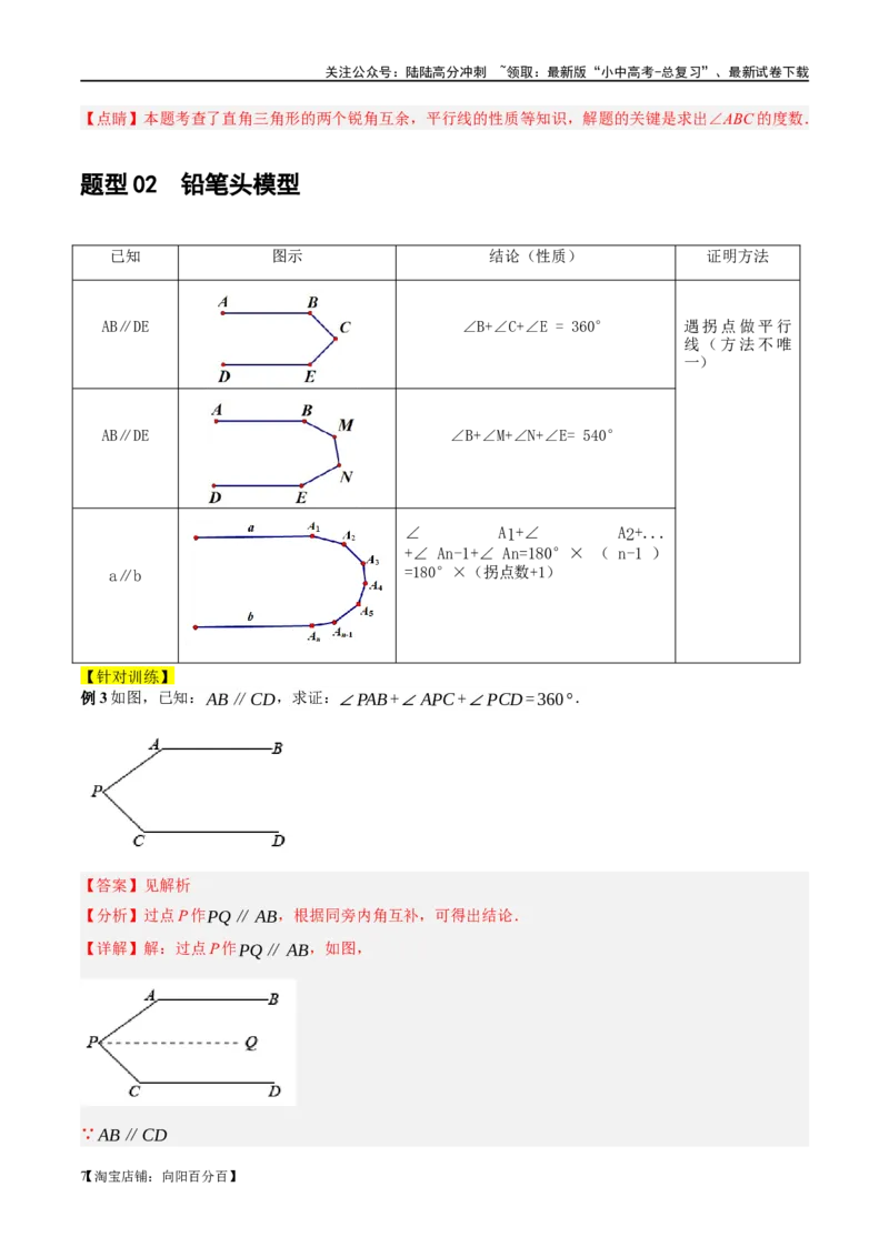 ❤重难点06相交线与平行线的5种模型（三线八角、铅笔头、锯齿型、翘脚、三角板拼接型）（解析版）_02中考总复习（2026版更新中）_02-数学-中考总复习_2024年中考复习资料_一轮复习资料