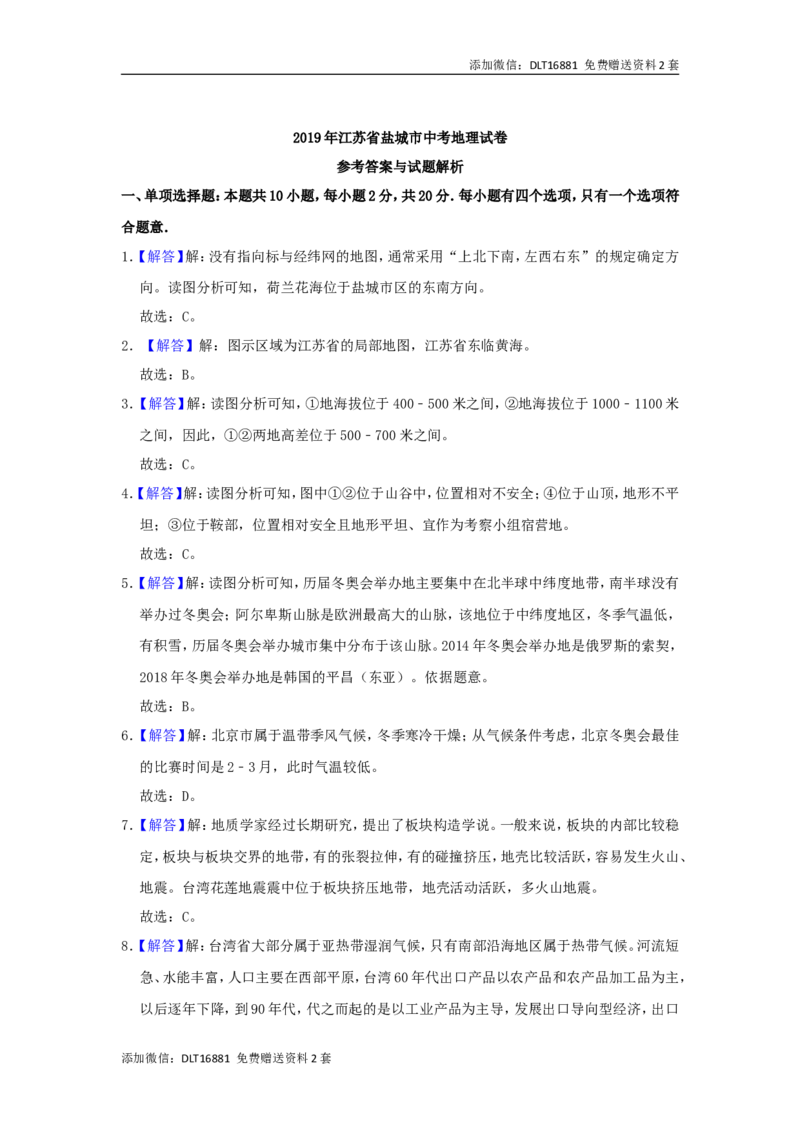 江苏省盐城市2019年中考地理真题试题（含解析）_江苏省中考_01江苏省13市中考历年真题2008-2025新_、中考全套_江苏省中考历年真题_江苏中考地理(2011年-2024年）