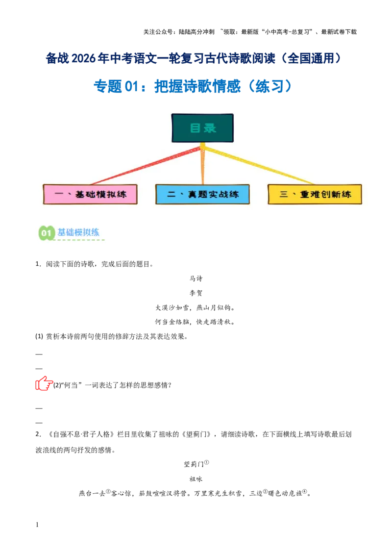 专题01：把握诗歌情感(练习）原卷版_02中考总复习（2026版更新中）_01-语文-中考总复习_2026年中考复习（更新中）_上好课备战2026年中考语文一轮复习之古诗文专题（全国通用）