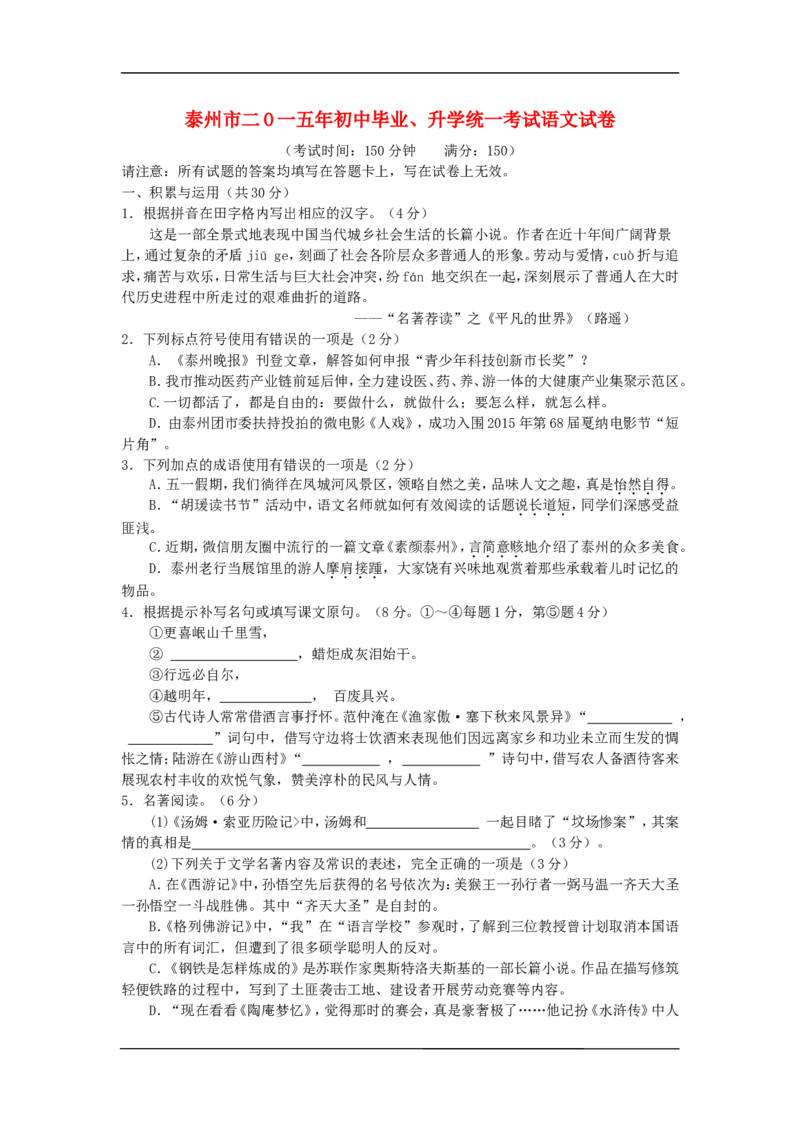 2015年江苏泰州市中考语文试卷及答案_江苏省中考_01江苏省13市中考历年真题2008-2025新_、中考全套_江苏省中考历年真题_江苏省中考语文2008-2024