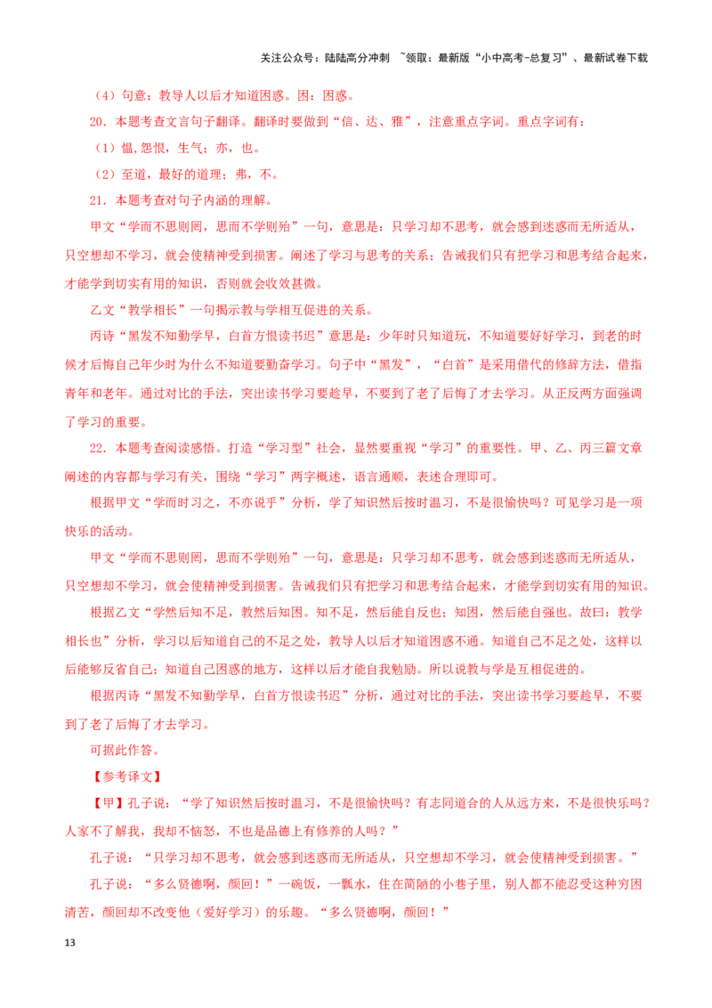 专题01《论语》十二章（解析版）－备战2024年中考语文之文言文对比阅读（全国通用）_02中考总复习（2026版更新中）_01-语文-中考总复习_2024年中考资料_专项复习资料_答案解析版