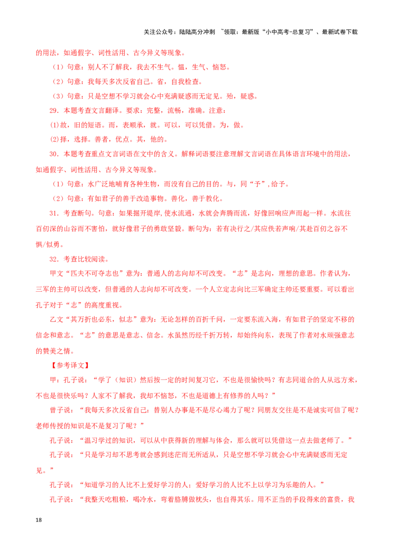 专题01《论语》十二章（解析版）－备战2024年中考语文之文言文对比阅读（全国通用）_02中考总复习（2026版更新中）_01-语文-中考总复习_2024年中考资料_专项复习资料_答案解析版