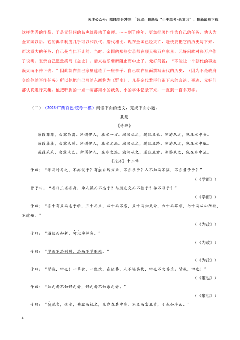 专题01《论语》十二章（解析版）－备战2024年中考语文之文言文对比阅读（全国通用）_02中考总复习（2026版更新中）_01-语文-中考总复习_2024年中考资料_专项复习资料_答案解析版