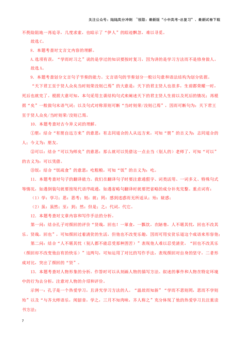 专题01《论语》十二章（解析版）－备战2024年中考语文之文言文对比阅读（全国通用）_02中考总复习（2026版更新中）_01-语文-中考总复习_2024年中考资料_专项复习资料_答案解析版