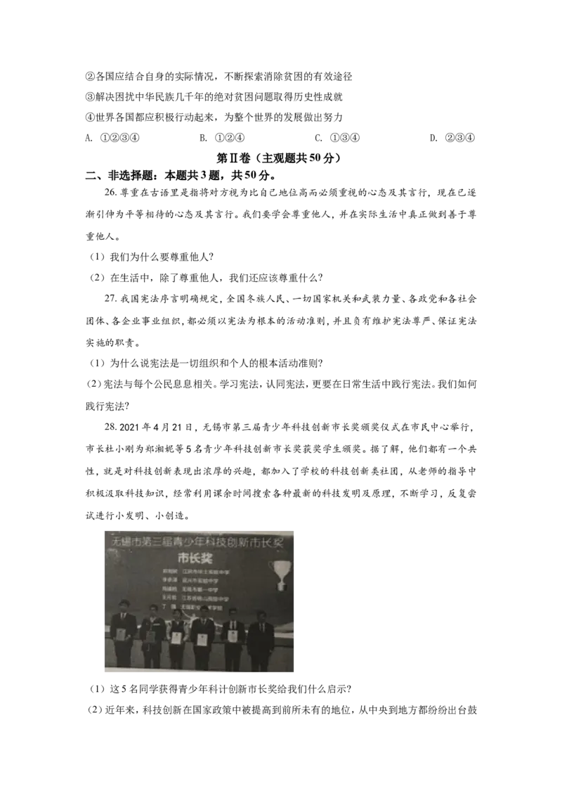 2021年江苏省无锡市政治中考试卷及答案_江苏省中考_01江苏省13市中考历年真题2008-2025新_、中考全套_江苏省中考历年真题_江苏省中考道法2008-2024
