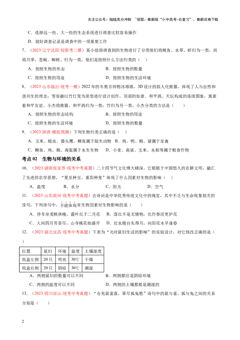 专题01生物和生物圈（原卷版）_02中考总复习（2026版更新中）_08-生物-中考总复习_2024年中考复习资料_一轮复习_❤备战2024年中考生物一轮复习考点帮（全国通用）_练习