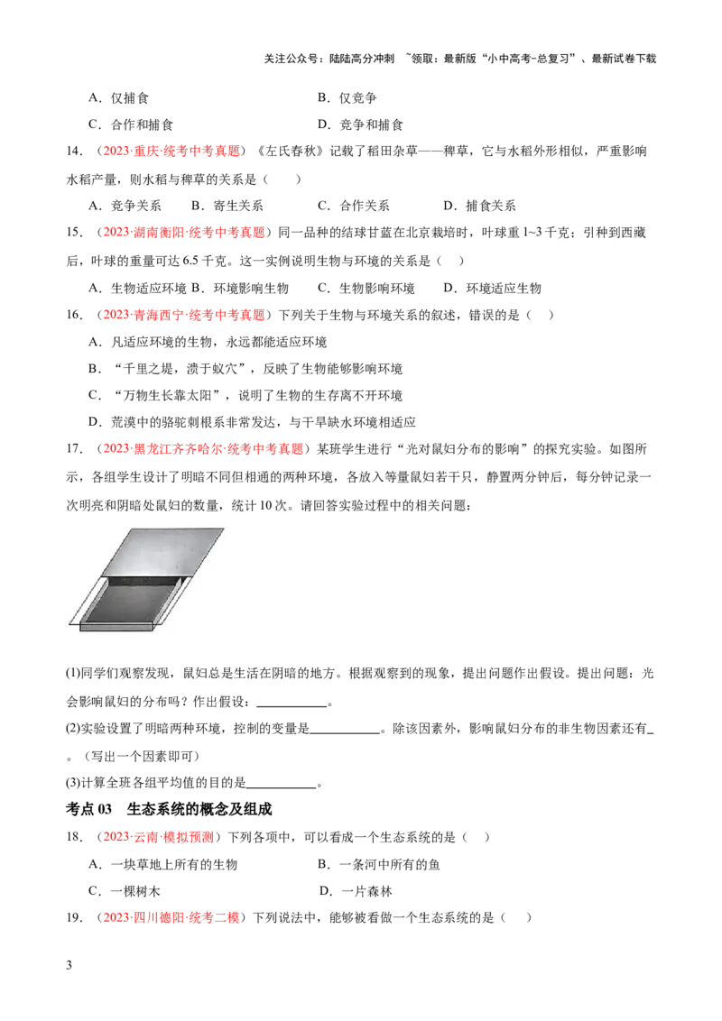 专题01生物和生物圈（原卷版）_02中考总复习（2026版更新中）_08-生物-中考总复习_2024年中考复习资料_一轮复习_❤备战2024年中考生物一轮复习考点帮（全国通用）_练习