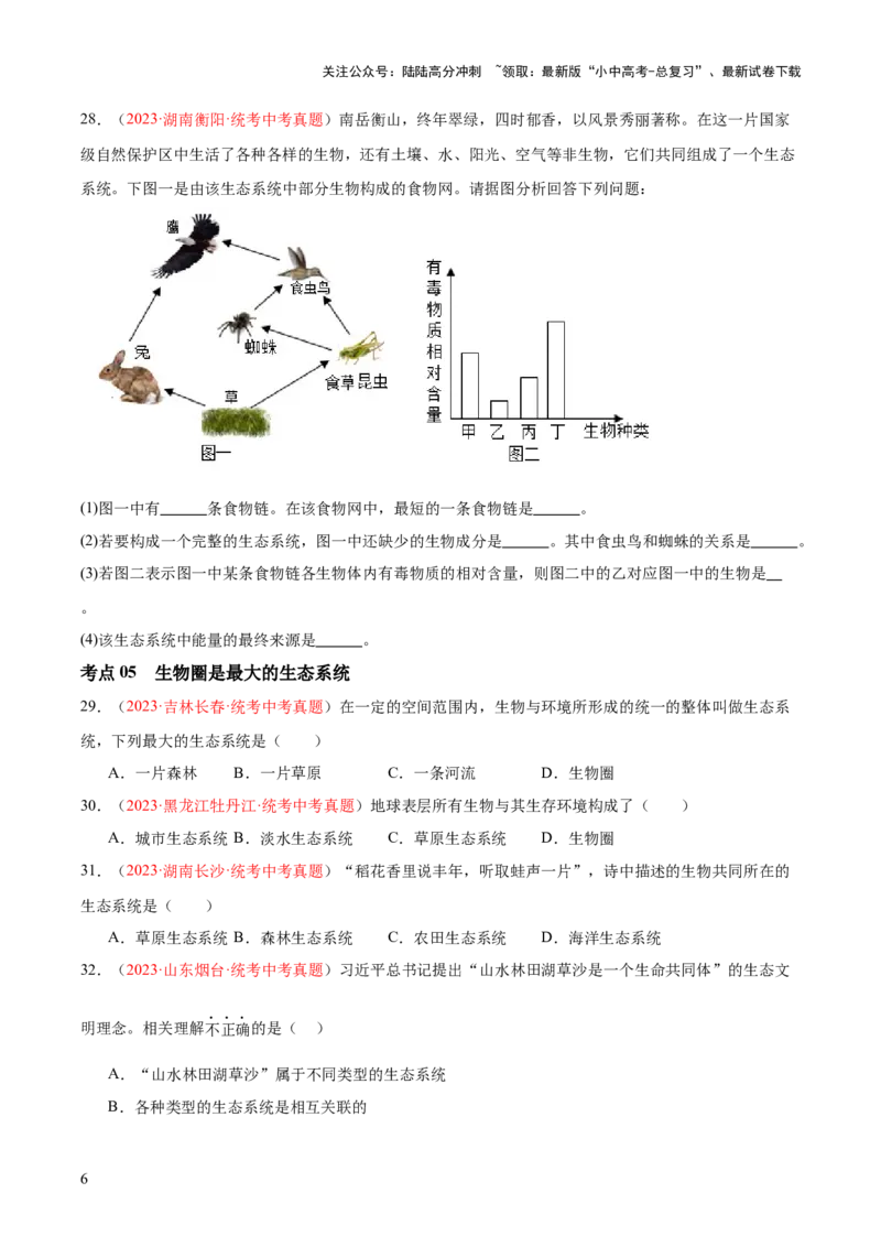 专题01生物和生物圈（原卷版）_02中考总复习（2026版更新中）_08-生物-中考总复习_2024年中考复习资料_一轮复习_❤备战2024年中考生物一轮复习考点帮（全国通用）_练习