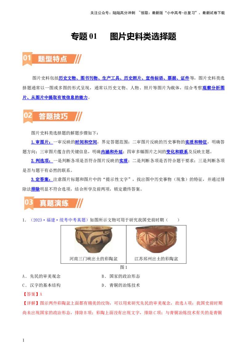 专题01图片史料类选择题（含答题技巧，题型专练50题）（解析版）_02中考总复习（2026版更新中）_06-历史-中考总复习_2024年中考复习资料_二轮复习