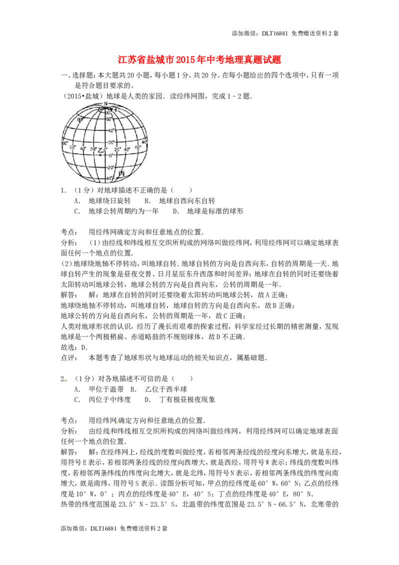 江苏省盐城市2015年中考地理真题试题（含解析）_江苏省中考_01江苏省13市中考历年真题2008-2025新_、中考全套_江苏省中考历年真题_江苏中考地理(2011年-2024年）