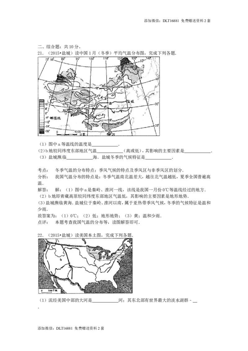 江苏省盐城市2015年中考地理真题试题（含解析）_江苏省中考_01江苏省13市中考历年真题2008-2025新_、中考全套_江苏省中考历年真题_江苏中考地理(2011年-2024年）