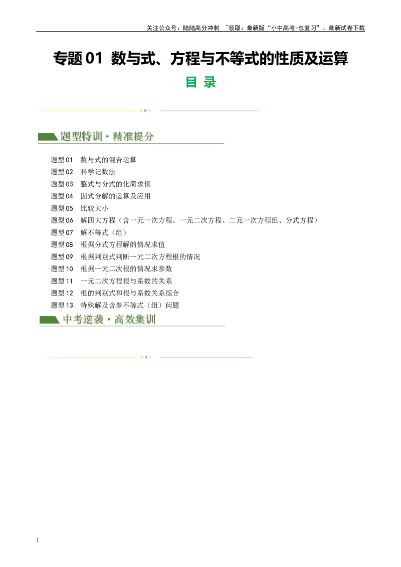 专题01数与式、方程与不等式的性质及运算（原卷版）_02中考总复习（2026版更新中）_02-数学-中考总复习_2024年中考复习资料_一轮复习资料_❤综合复习❤