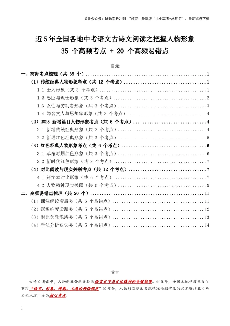 [53957326]近5年全国各地中考语文古诗文阅读之把握人物形象35个高频考点+20个高频易错点_02中考总复习（2026版更新中）_01-语文-中考总复习_2026年中考复习（更新中）