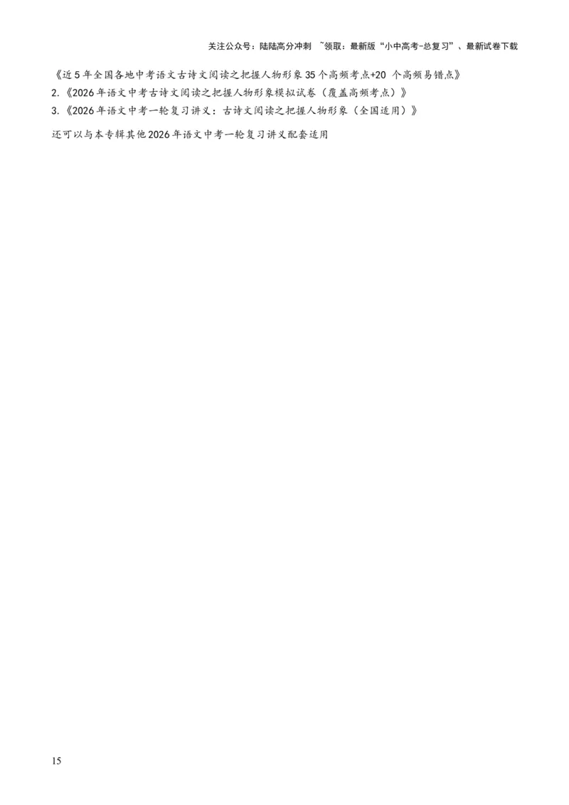 [53957326]近5年全国各地中考语文古诗文阅读之把握人物形象35个高频考点+20个高频易错点_02中考总复习（2026版更新中）_01-语文-中考总复习_2026年中考复习（更新中）