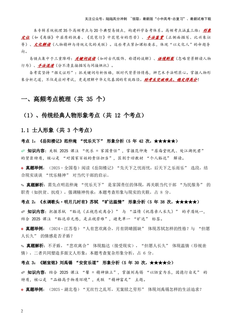 [53957326]近5年全国各地中考语文古诗文阅读之把握人物形象35个高频考点+20个高频易错点_02中考总复习（2026版更新中）_01-语文-中考总复习_2026年中考复习（更新中）