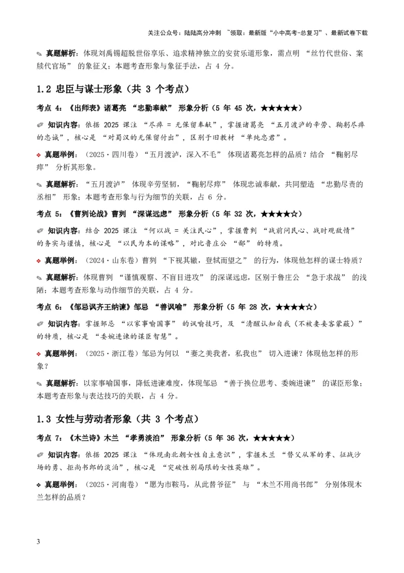 [53957326]近5年全国各地中考语文古诗文阅读之把握人物形象35个高频考点+20个高频易错点_02中考总复习（2026版更新中）_01-语文-中考总复习_2026年中考复习（更新中）