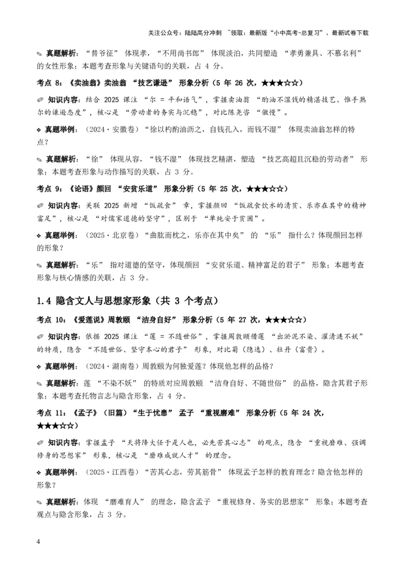 [53957326]近5年全国各地中考语文古诗文阅读之把握人物形象35个高频考点+20个高频易错点_02中考总复习（2026版更新中）_01-语文-中考总复习_2026年中考复习（更新中）