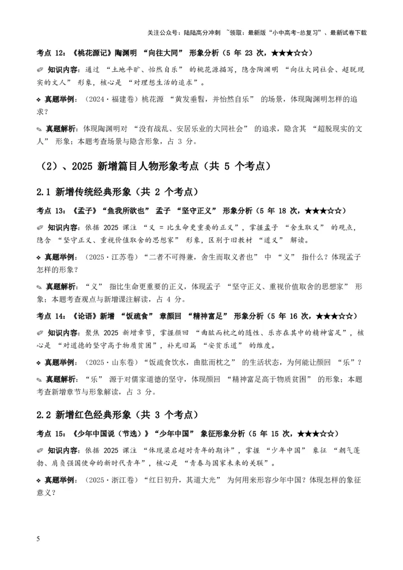 [53957326]近5年全国各地中考语文古诗文阅读之把握人物形象35个高频考点+20个高频易错点_02中考总复习（2026版更新中）_01-语文-中考总复习_2026年中考复习（更新中）