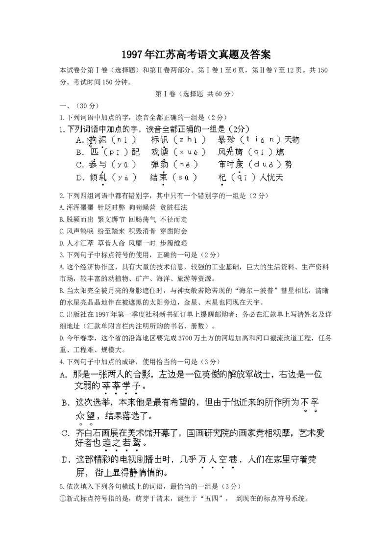 1997年江苏高考语文真题及答案_全国卷+地方卷_1.语文_1.语文高考真题试卷_1990-2007年各地高考历年真题_江苏