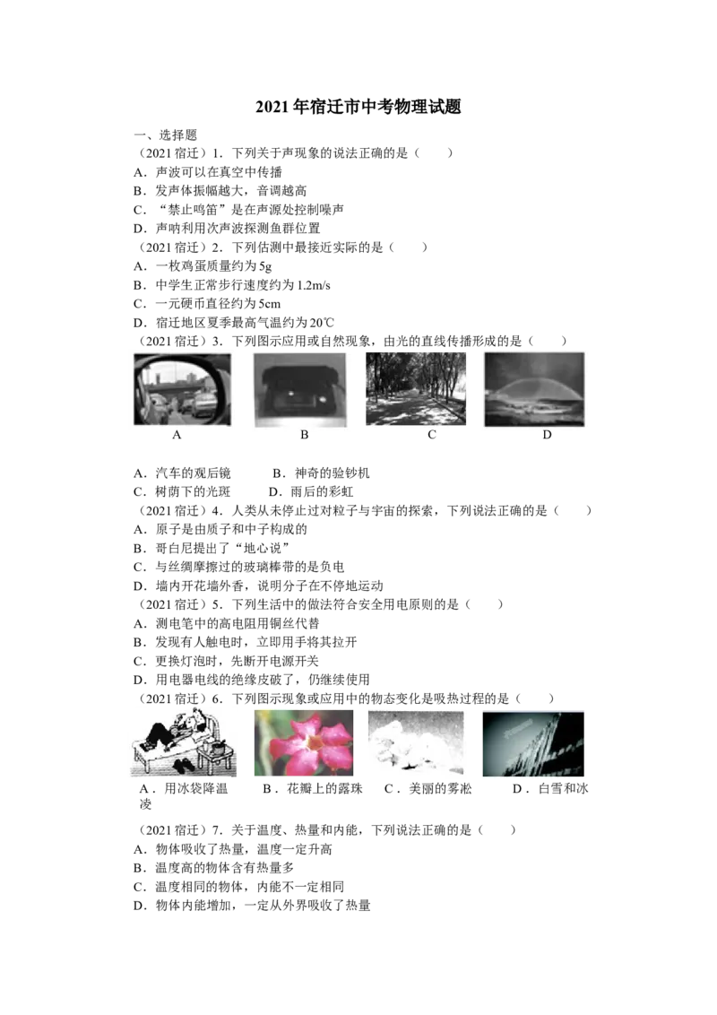 2021年江苏省宿迁市中考物理真题（原卷版）_江苏省中考_01江苏省13市中考历年真题2008-2025新_、中考全套_江苏省中考历年真题_江苏省中考物理2008-2024