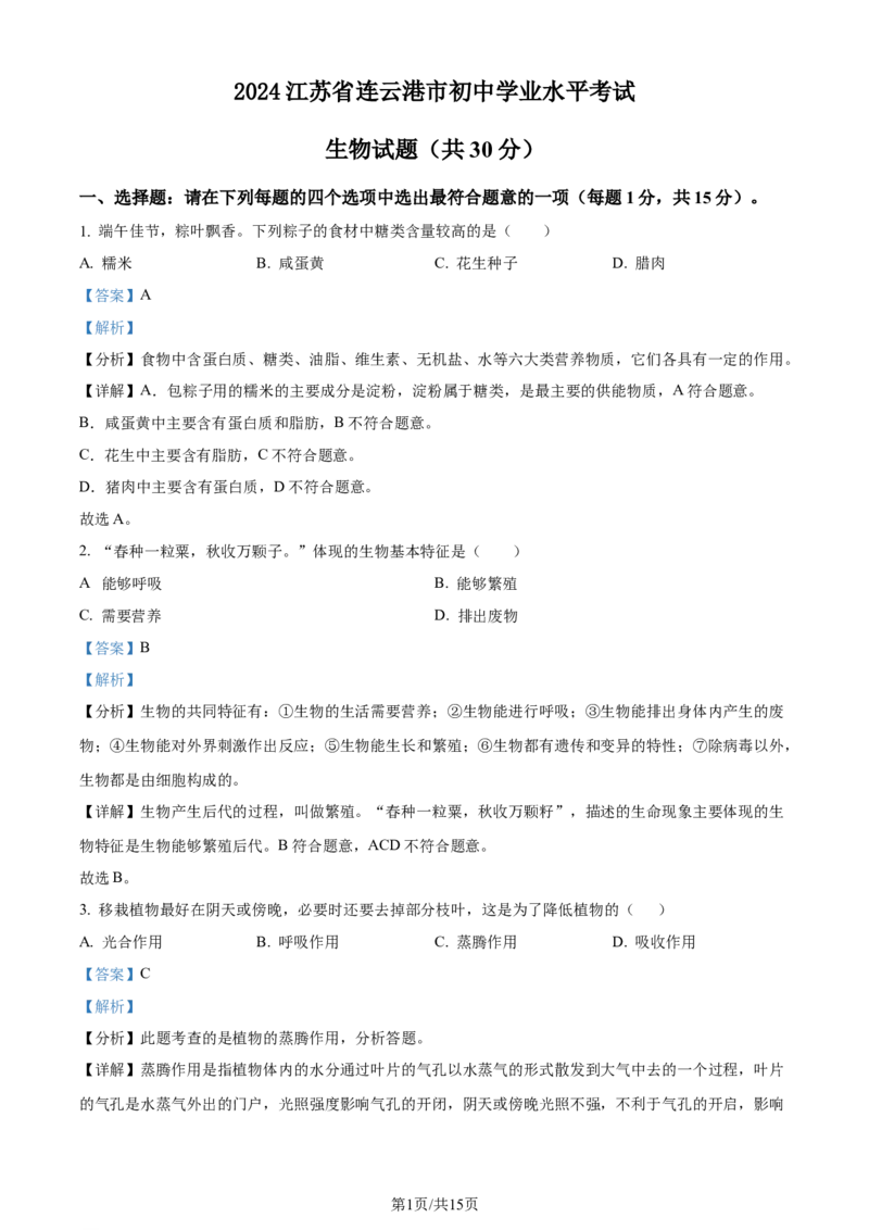 2024年江苏省连云港市中考生物真题（解析版）_江苏省中考_01江苏省13市中考历年真题2008-2025新_、中考全套_江苏省中考历年真题_江苏中考生物(2010年-2024年）