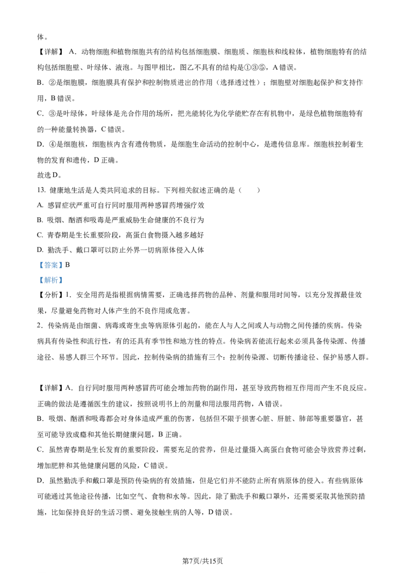 2024年江苏省连云港市中考生物真题（解析版）_江苏省中考_01江苏省13市中考历年真题2008-2025新_、中考全套_江苏省中考历年真题_江苏中考生物(2010年-2024年）
