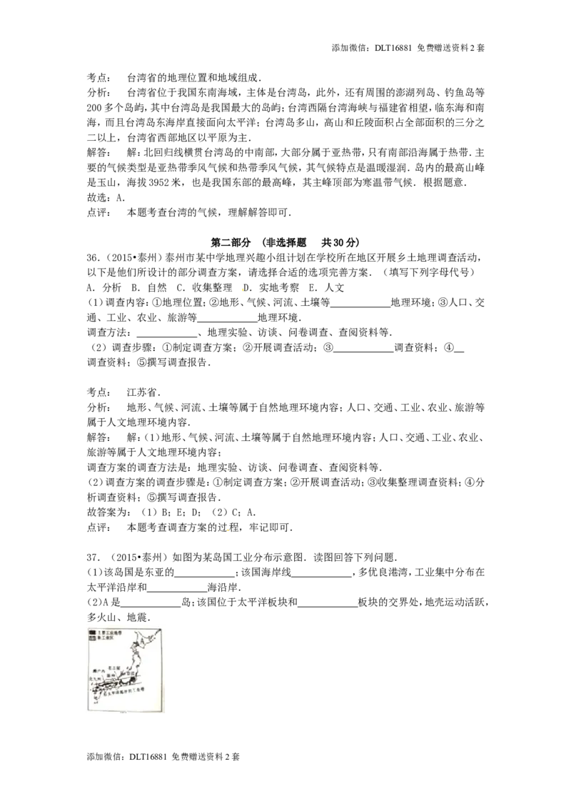 江苏省泰州市2015年中考地理真题试题（含解析）_江苏省中考_01江苏省13市中考历年真题2008-2025新_、中考全套_江苏省中考历年真题_江苏中考地理(2011年-2024年）
