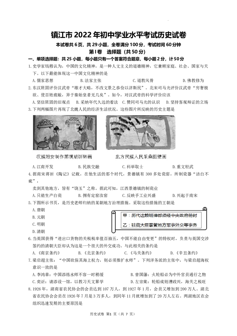 2022年江苏省镇江市中考历史真题及答案_江苏省中考_01江苏省13市中考历年真题2008-2025新_、中考全套_江苏省中考历年真题_江苏省中考历史2008-2024