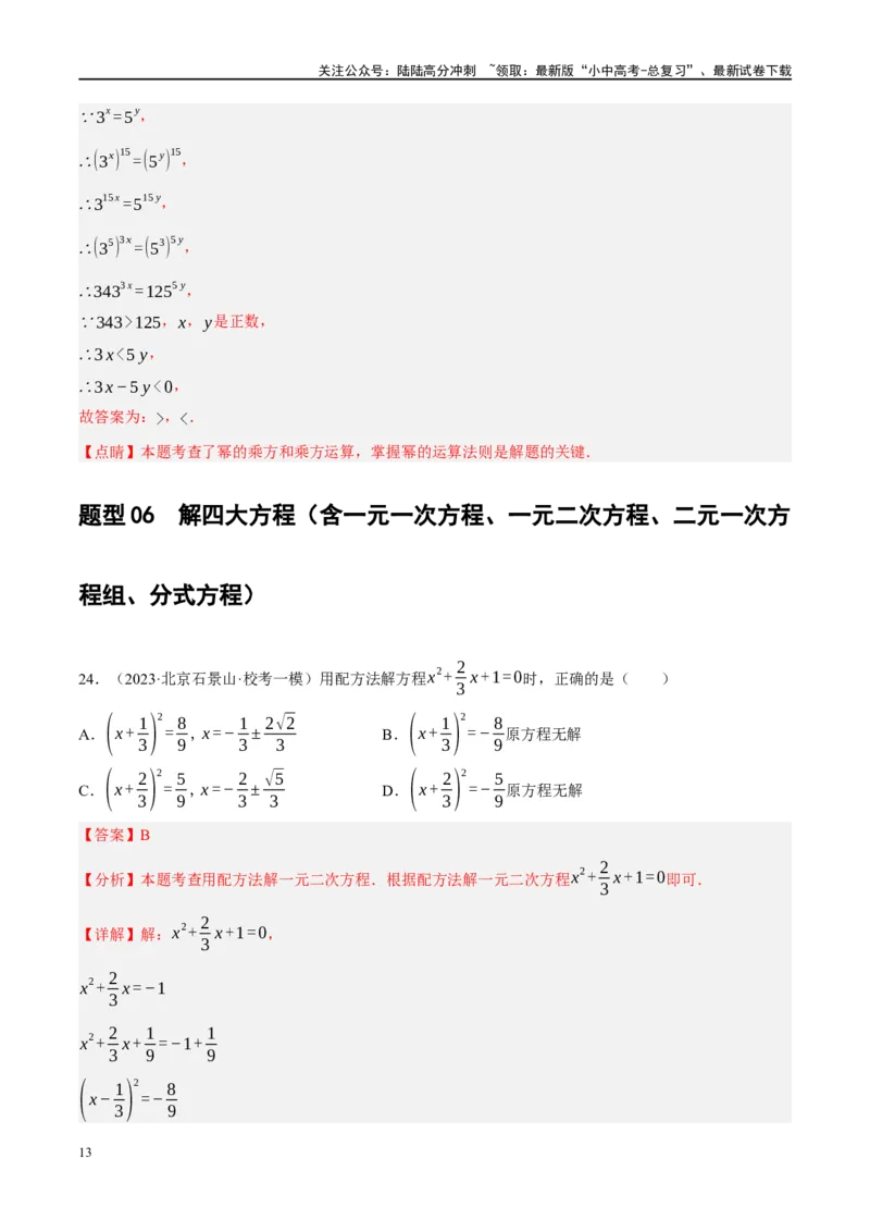专题01数与式、方程与不等式的性质及运算（解析版）_02中考总复习（2026版更新中）_02-数学-中考总复习_2024年中考复习资料_一轮复习资料_❤综合复习❤