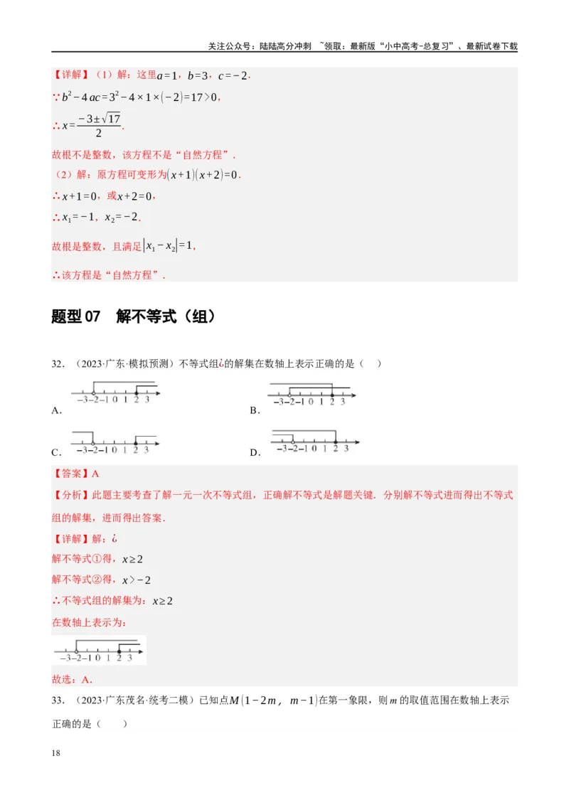 专题01数与式、方程与不等式的性质及运算（解析版）_02中考总复习（2026版更新中）_02-数学-中考总复习_2024年中考复习资料_一轮复习资料_❤综合复习❤