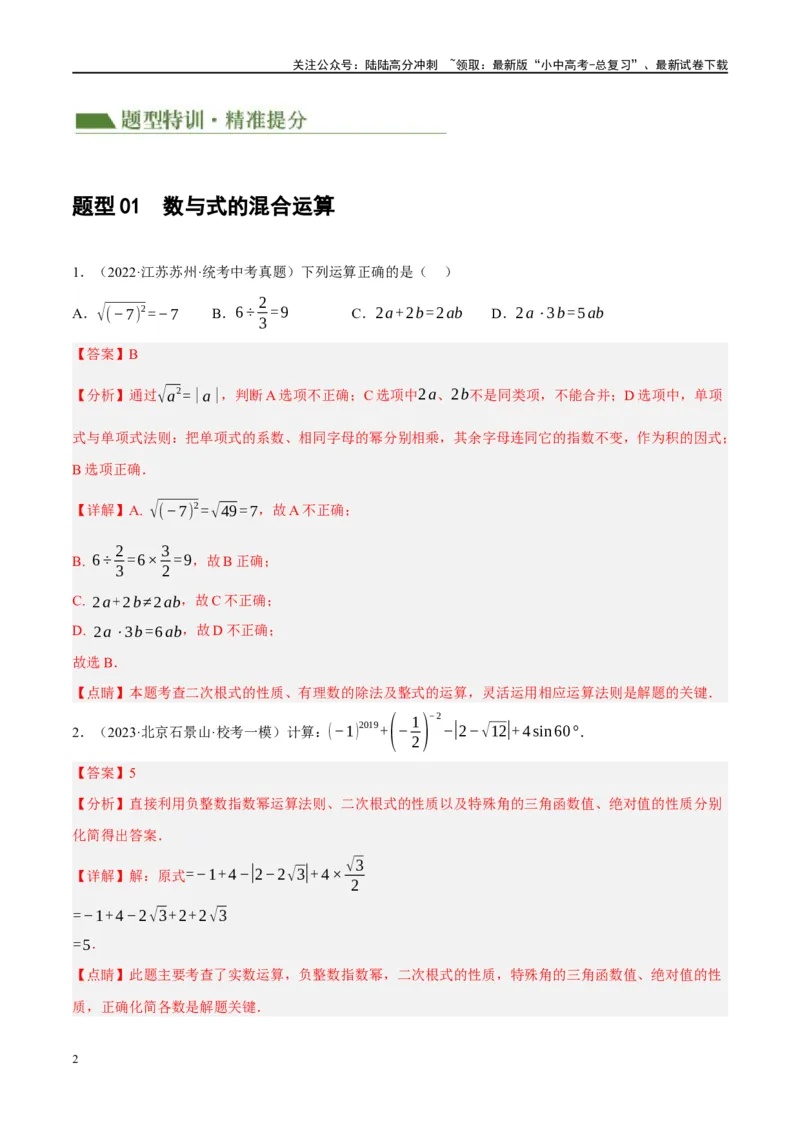专题01数与式、方程与不等式的性质及运算（解析版）_02中考总复习（2026版更新中）_02-数学-中考总复习_2024年中考复习资料_一轮复习资料_❤综合复习❤