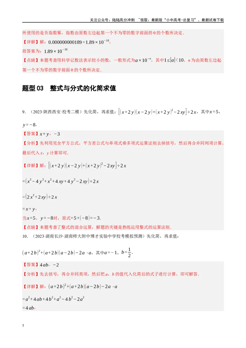 专题01数与式、方程与不等式的性质及运算（解析版）_02中考总复习（2026版更新中）_02-数学-中考总复习_2024年中考复习资料_一轮复习资料_❤综合复习❤