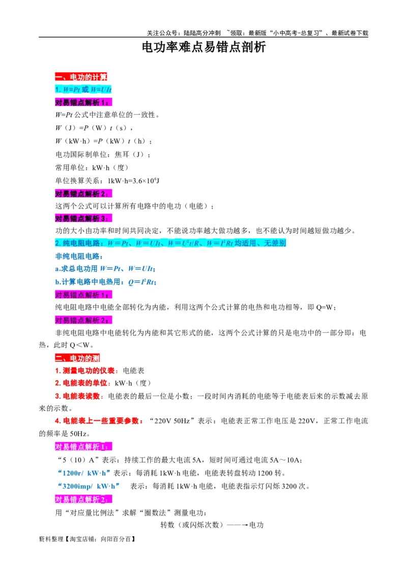 《电功率难点易错点剖析》_02中考总复习（2026版更新中）_04-物理-中考总复习_2024年中考复习资料_专项复习资料_2024年中考物理复习辅导系列_❤更新专项复习