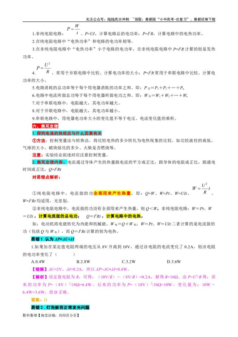 《电功率难点易错点剖析》_02中考总复习（2026版更新中）_04-物理-中考总复习_2024年中考复习资料_专项复习资料_2024年中考物理复习辅导系列_❤更新专项复习