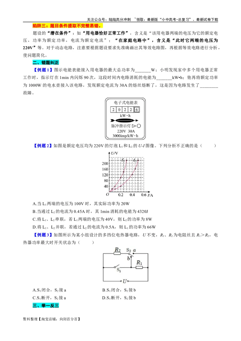 《电功率难点易错点剖析》_02中考总复习（2026版更新中）_04-物理-中考总复习_2024年中考复习资料_专项复习资料_2024年中考物理复习辅导系列_❤更新专项复习