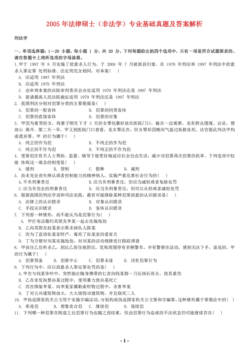 2005年法硕（非法学）基础课解析(代码398)_法硕非法学真题（2005-2025）_1.真题及解析(2005-2025)_398法律基础（非法学）_1.398法硕（非法学）基础课解析（2005-2009）