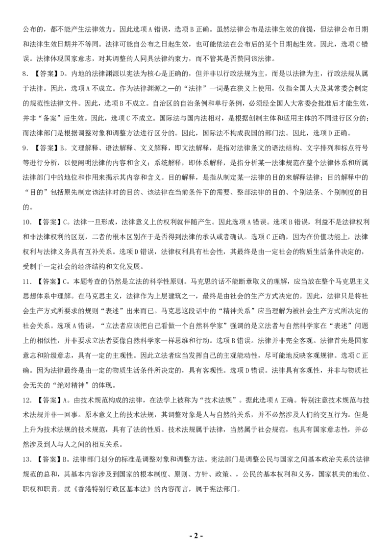 2005年全国法律硕士（非法学）综合课解析(代码498)_法硕非法学真题（2005-2025）_1.真题及解析(2005-2025)_498法律综合（非法学）_1.498法硕（非法学）综合课解析（2005-2009）