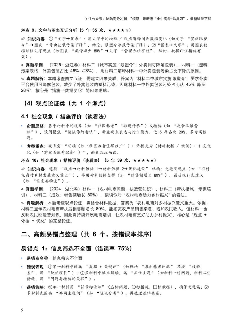 [54135359]近5年全国各地中考语文非连续文本（拓展与运用）10个高频考点+6个高频易错点_02中考总复习（2026版更新中）_01-语文-中考总复习_2026年中考复习（更新中）