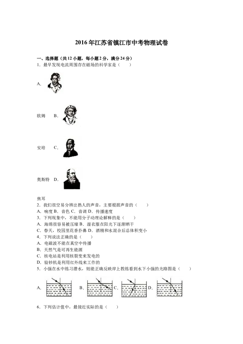 2016年镇江市中考物理试题(word版-含答案)_江苏省中考_01江苏省13市中考历年真题2008-2025新_、中考全套_江苏省中考历年真题_江苏省中考物理2008-2024