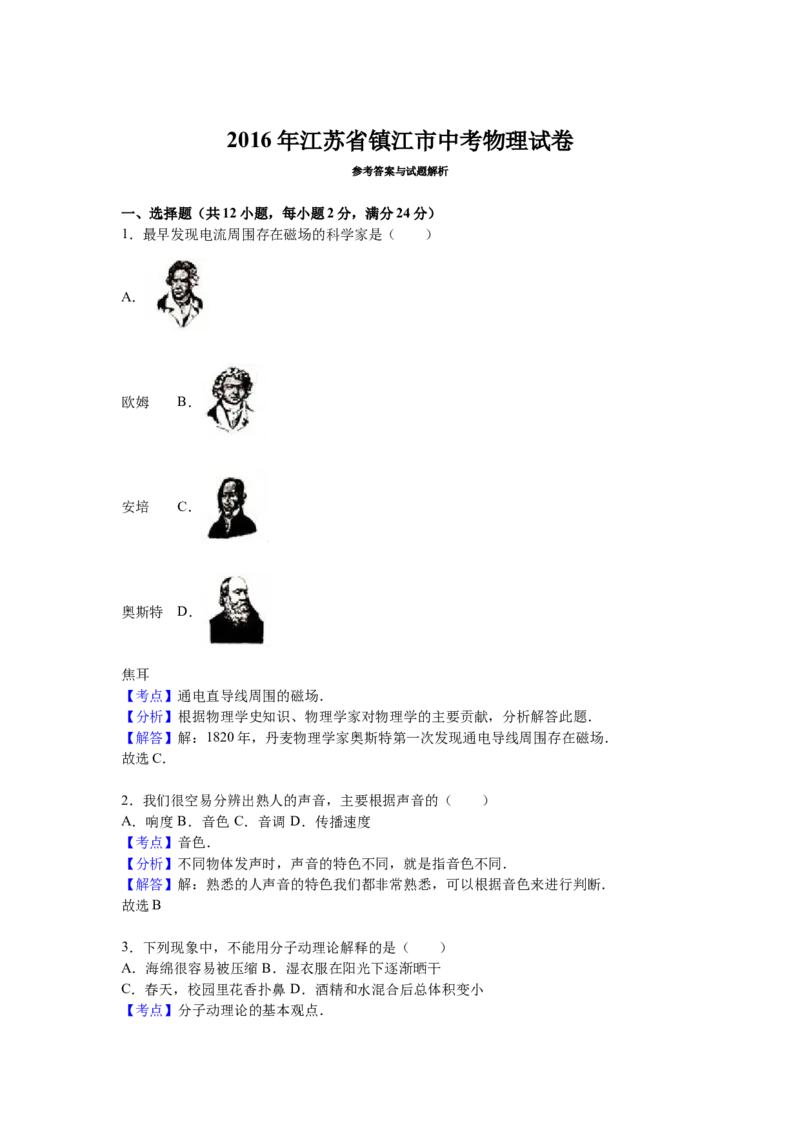 2016年镇江市中考物理试题(word版-含答案)_江苏省中考_01江苏省13市中考历年真题2008-2025新_、中考全套_江苏省中考历年真题_江苏省中考物理2008-2024