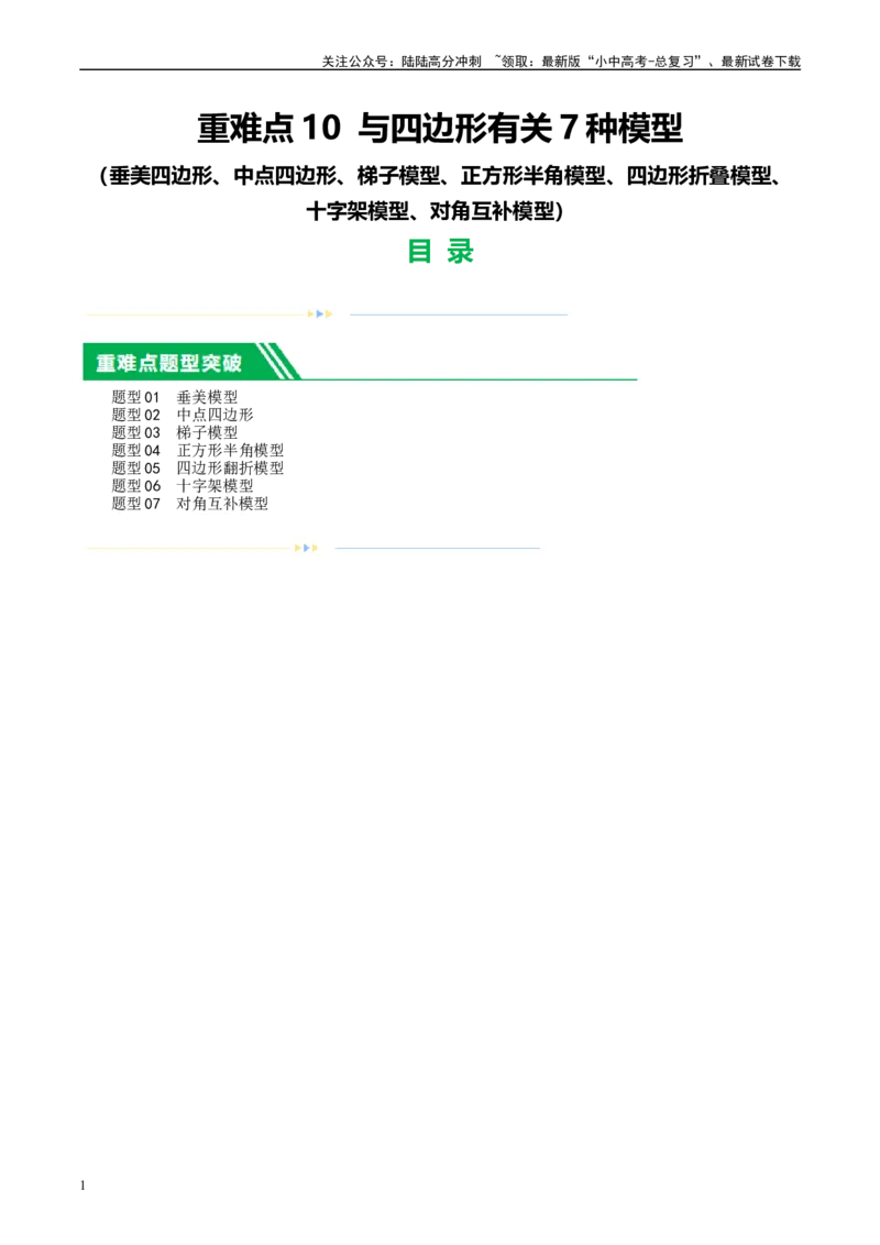 ❤重难点10与四边形有关7种模型（垂美四边形、中点四边形、梯子模型、正方形半角模型、四边形折叠模型、十字架模型、对角互补模型）（解析版）_02中考总复习（2026版更新中）_解析版
