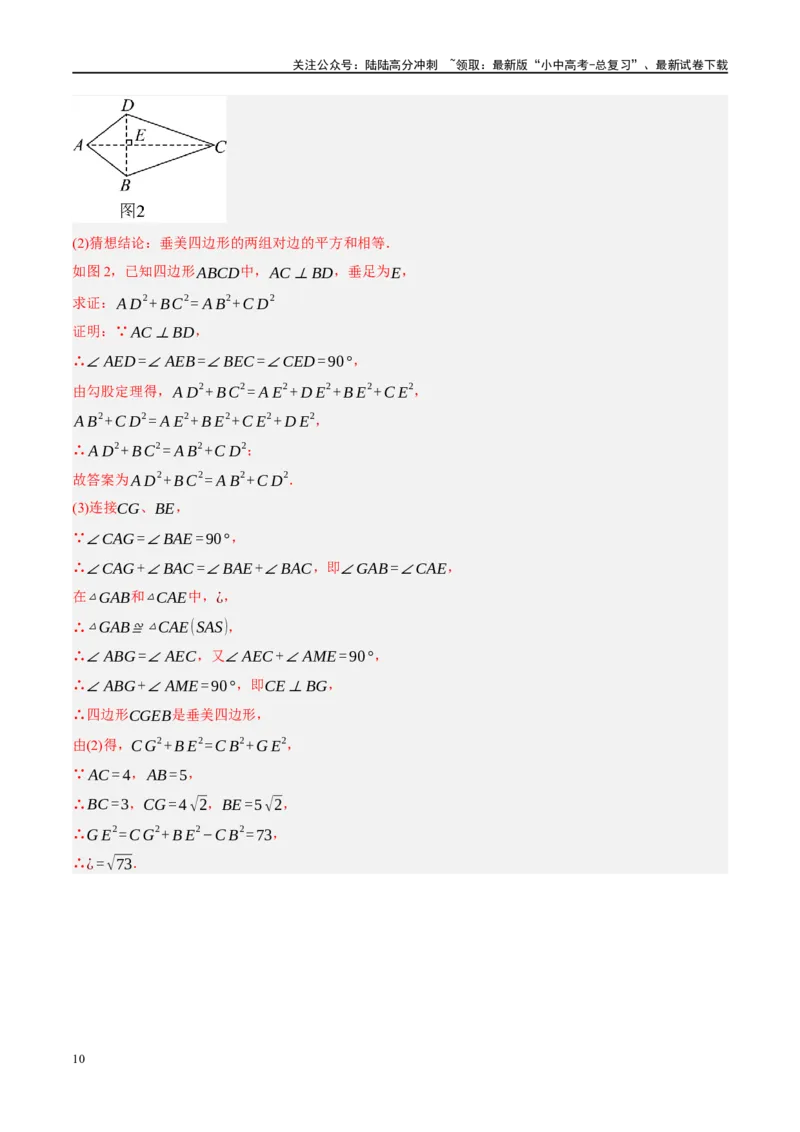 ❤重难点10与四边形有关7种模型（垂美四边形、中点四边形、梯子模型、正方形半角模型、四边形折叠模型、十字架模型、对角互补模型）（解析版）_02中考总复习（2026版更新中）_解析版