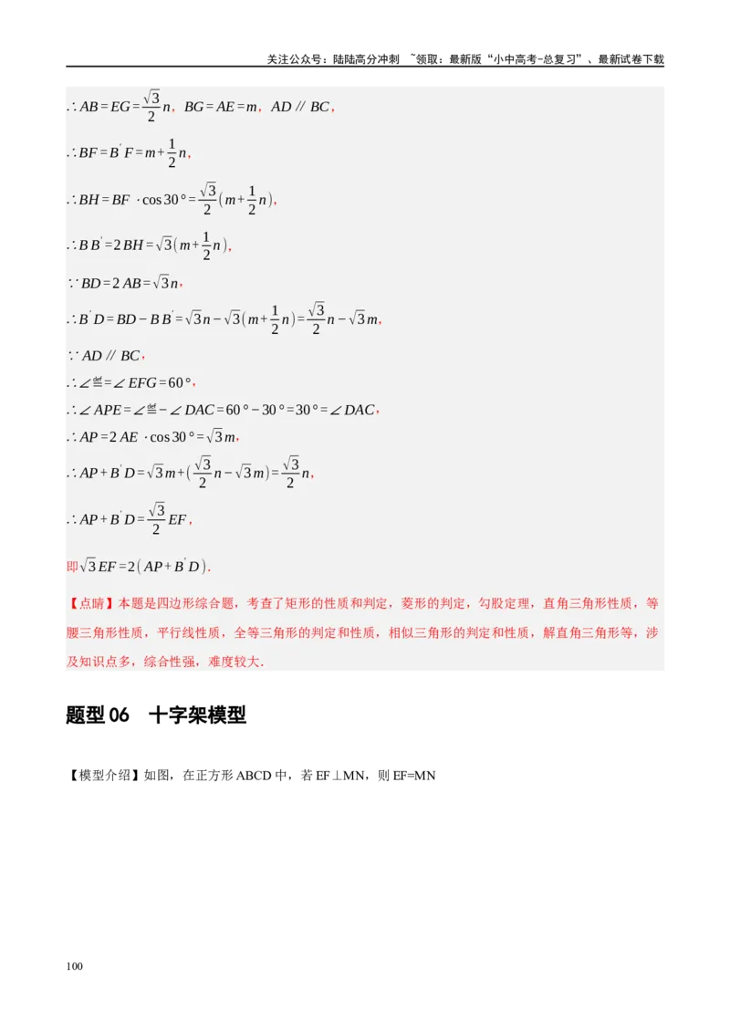 ❤重难点10与四边形有关7种模型（垂美四边形、中点四边形、梯子模型、正方形半角模型、四边形折叠模型、十字架模型、对角互补模型）（解析版）_02中考总复习（2026版更新中）_解析版