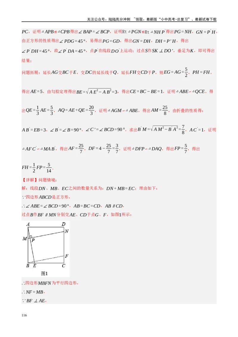 ❤重难点10与四边形有关7种模型（垂美四边形、中点四边形、梯子模型、正方形半角模型、四边形折叠模型、十字架模型、对角互补模型）（解析版）_02中考总复习（2026版更新中）_解析版