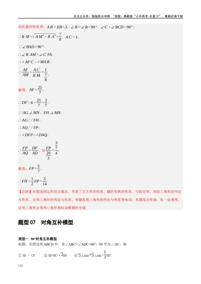 ❤重难点10与四边形有关7种模型（垂美四边形、中点四边形、梯子模型、正方形半角模型、四边形折叠模型、十字架模型、对角互补模型）（解析版）_02中考总复习（2026版更新中）_解析版