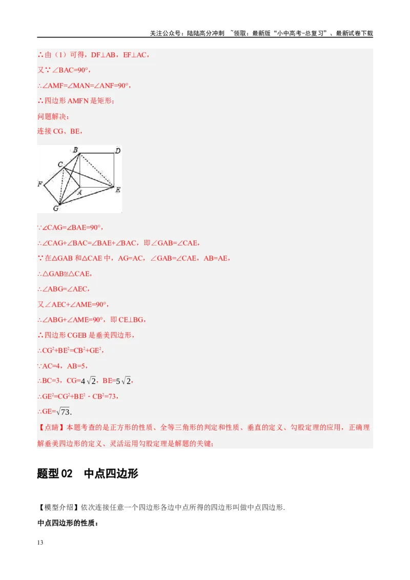 ❤重难点10与四边形有关7种模型（垂美四边形、中点四边形、梯子模型、正方形半角模型、四边形折叠模型、十字架模型、对角互补模型）（解析版）_02中考总复习（2026版更新中）_解析版