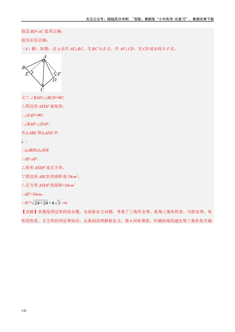 ❤重难点10与四边形有关7种模型（垂美四边形、中点四边形、梯子模型、正方形半角模型、四边形折叠模型、十字架模型、对角互补模型）（解析版）_02中考总复习（2026版更新中）_解析版